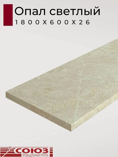 Изображение товара Столешница для кухни Союз 1800х600x26мм с кромкой отдельно в комплекте. Цвет - Опал светлый