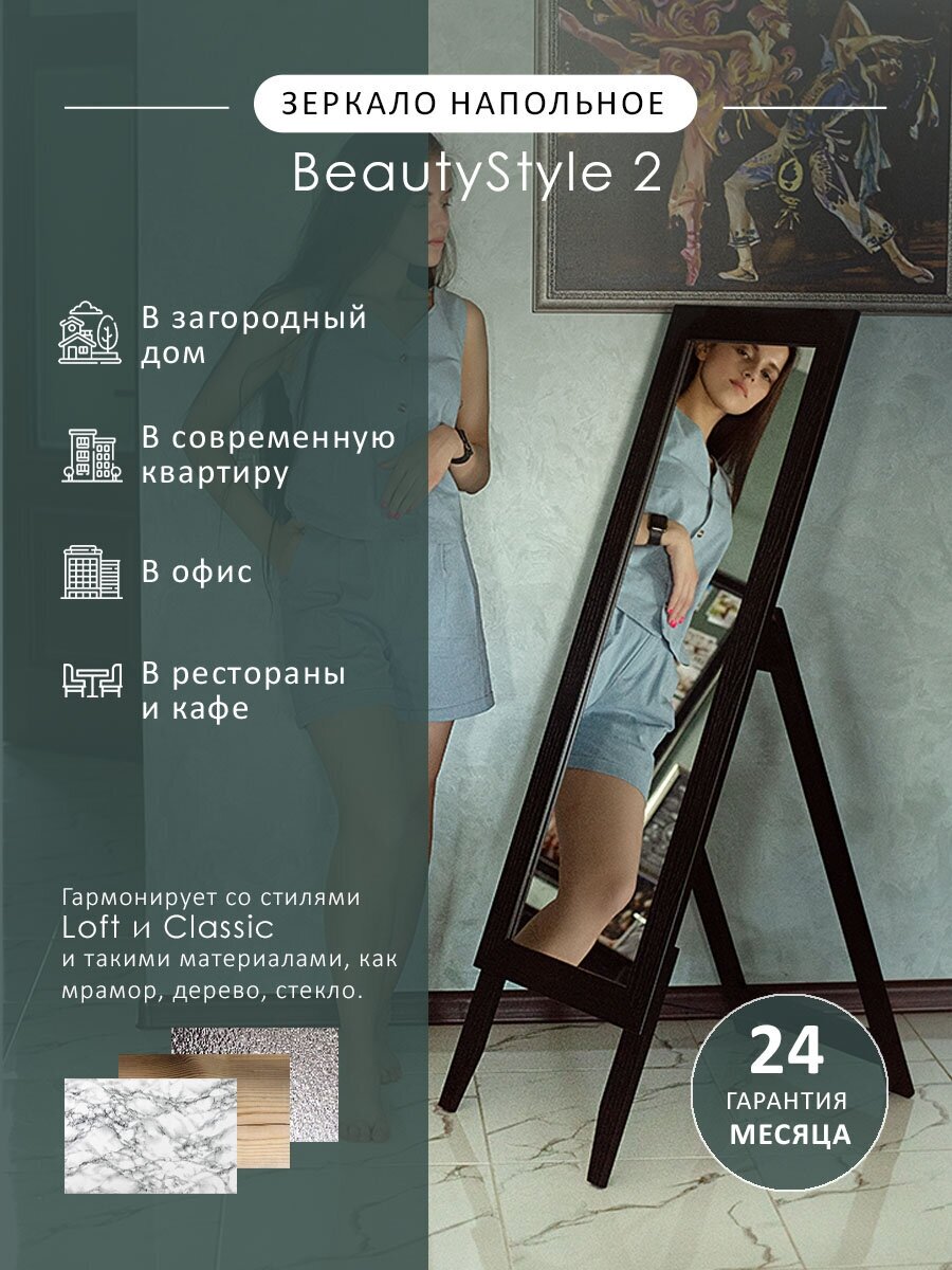 Зеркало напольное BeautyStyle 2 черный 137 см х 42 см