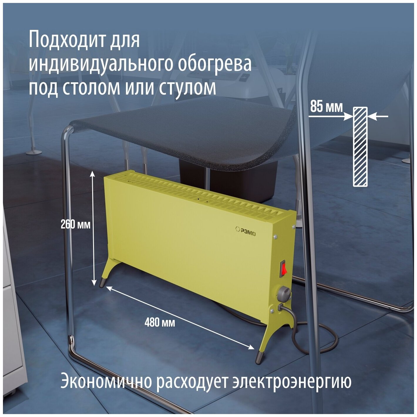 Конвектор (обогреватель) электрический РЭМО "Такса" СБ-1500.2, желтый (Х-элемент) - фотография № 5