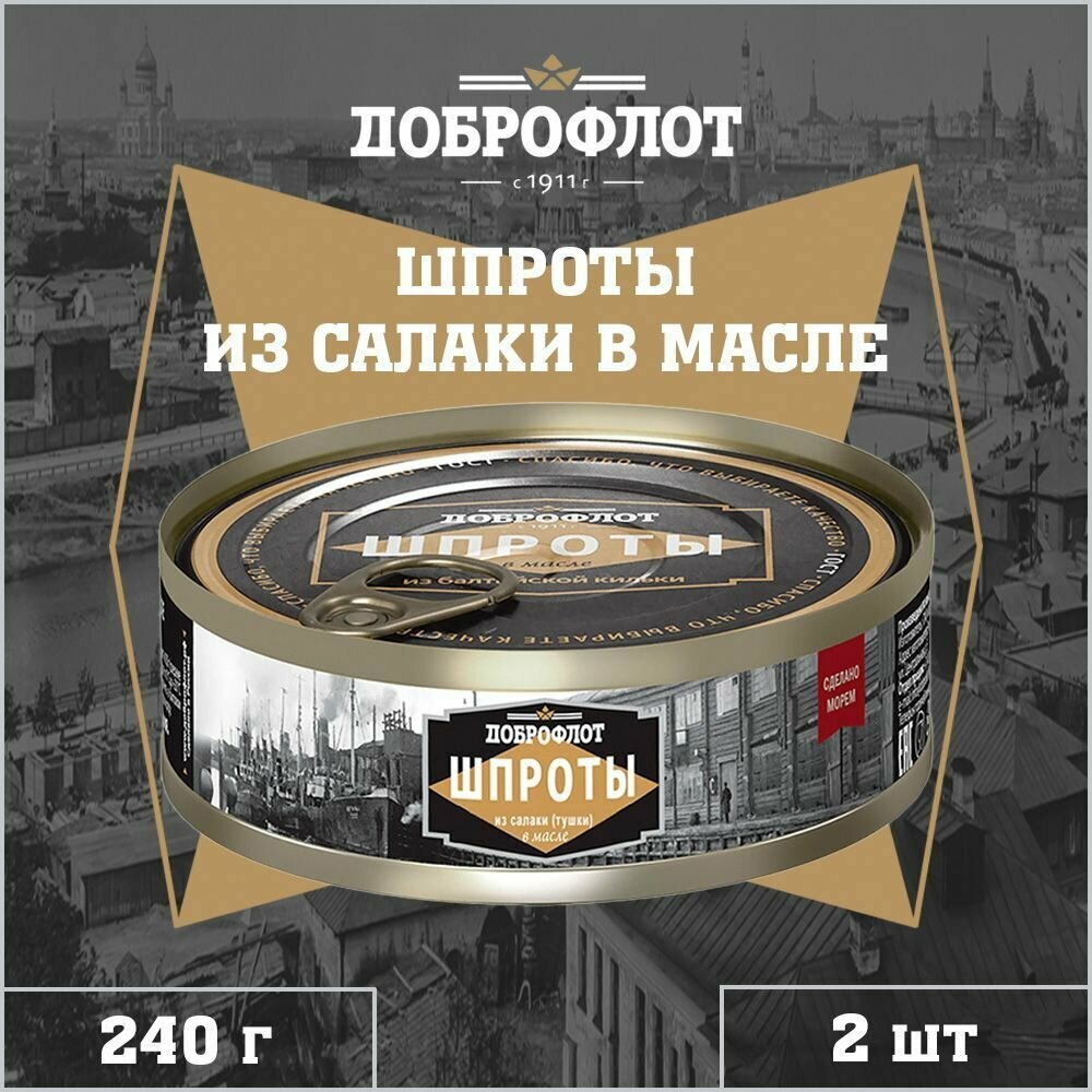 Шпроты из салаки в масле, тушки, ГОСТ, Доброфлот, 2 шт. по 240 г