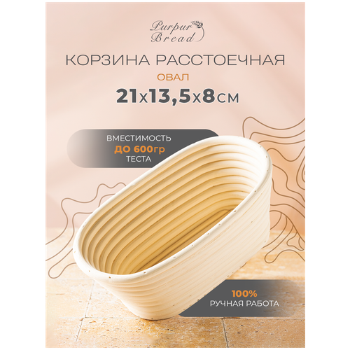 Расстоечная корзина для хлеба / Корзинка для расстойки теста Овал 21х13,5х8 см без чехла Purpur Bread