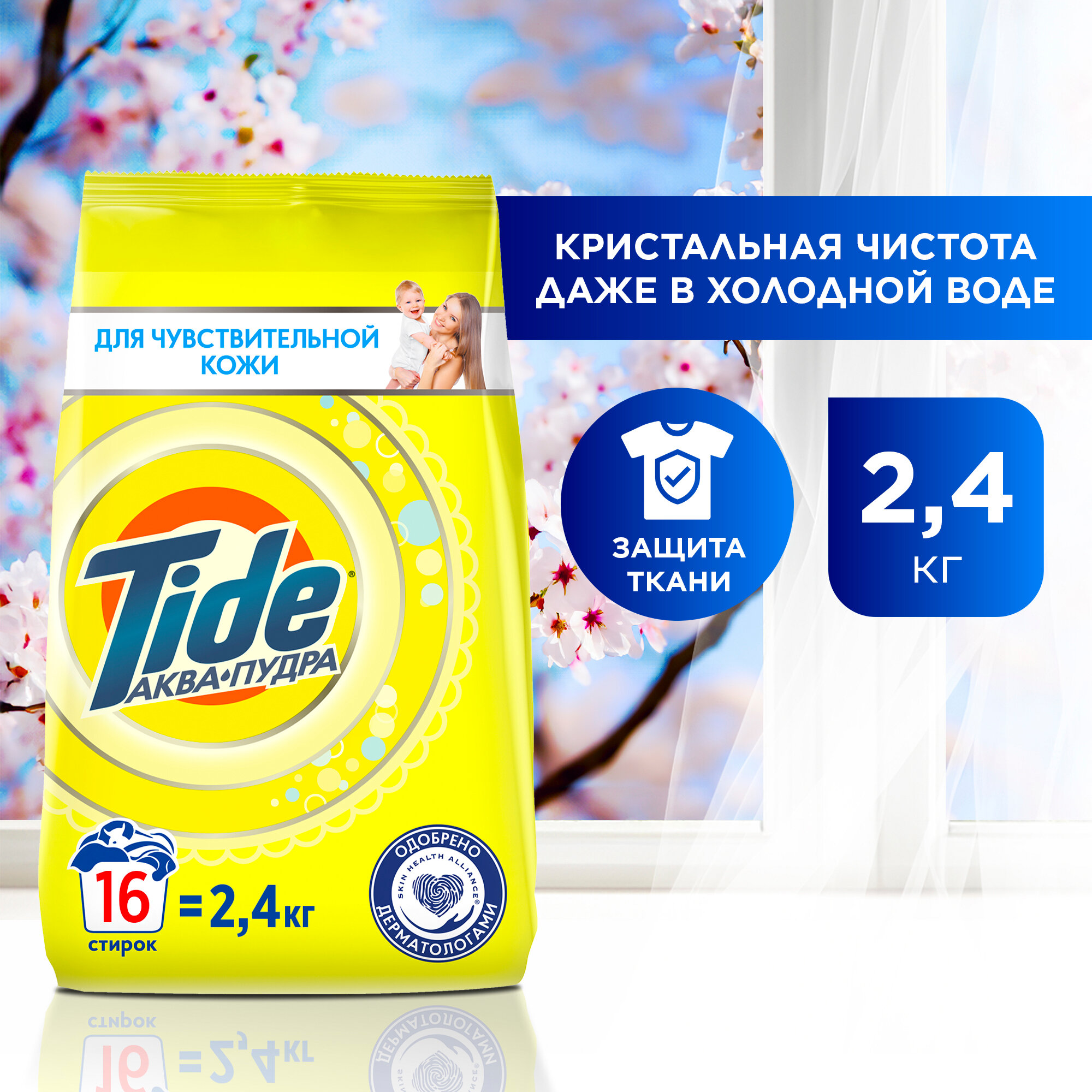 Стиральный порошок Tide аквапудра для чувствительной кожи (автомат)