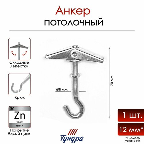 Анкер тундра, потолочный, складной, пружинный, с крюком, белый цинк, М8 анкер тундра потолочный складной пружинный с крюком белый цинк м8