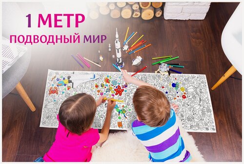 Изображение товара Подводный Мир. 1 метр х 33 см. Огромная раскраска рулон в тубусе для детей.