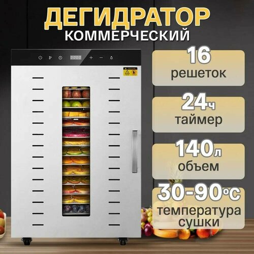 Сушилка для овощей фруктов и мяса TAKARA SS-16H Дегидратор 16 сеток 4659900₽