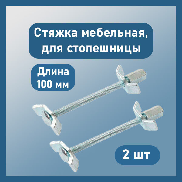 Стяжка мебельная стяжка для соединения столешниц L-100 мм 2 шт