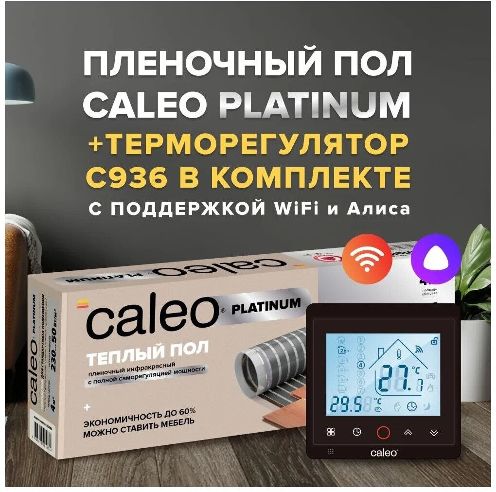 Теплый пол cаморегулируемый Caleo Platinum 50/230 Вт/м2, 2,5 м2 и терморегулятор С936 Wi-Fi Black