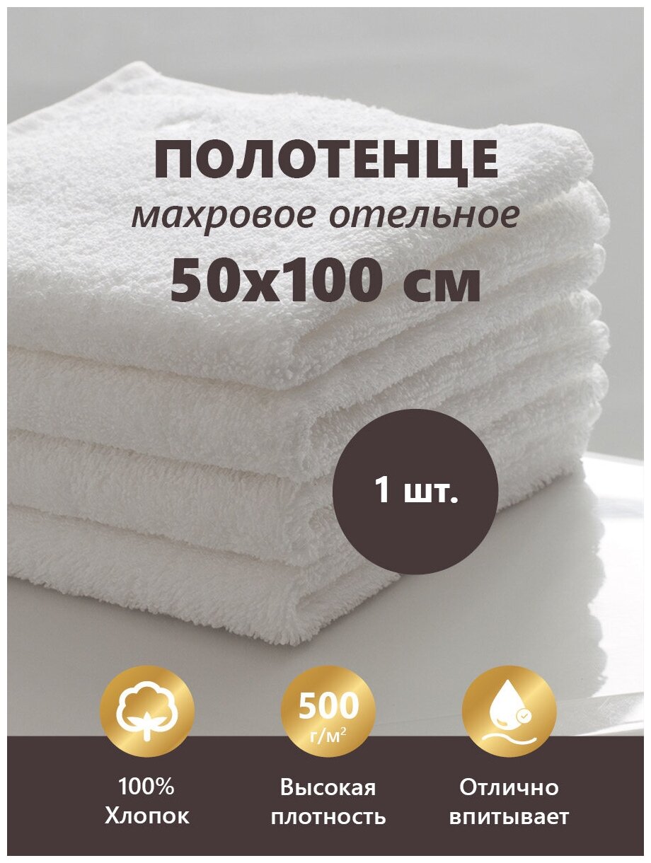 Полотенце махровое Отельное 500гр (50х100 см), 100% Хлопок - фотография № 1