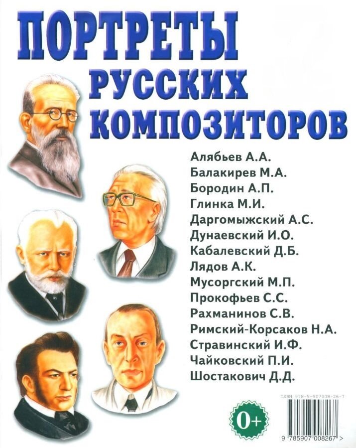 Портреты русских композиторов. Наглядное пособие для педагогов, логопедов, воспитателей - фото №1