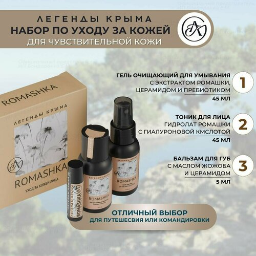 Набор travel, подарочный Rоmashka натуральный Легенды Крыма гиалуроновая кислота, масло жожоба для чувствительной кожи лица