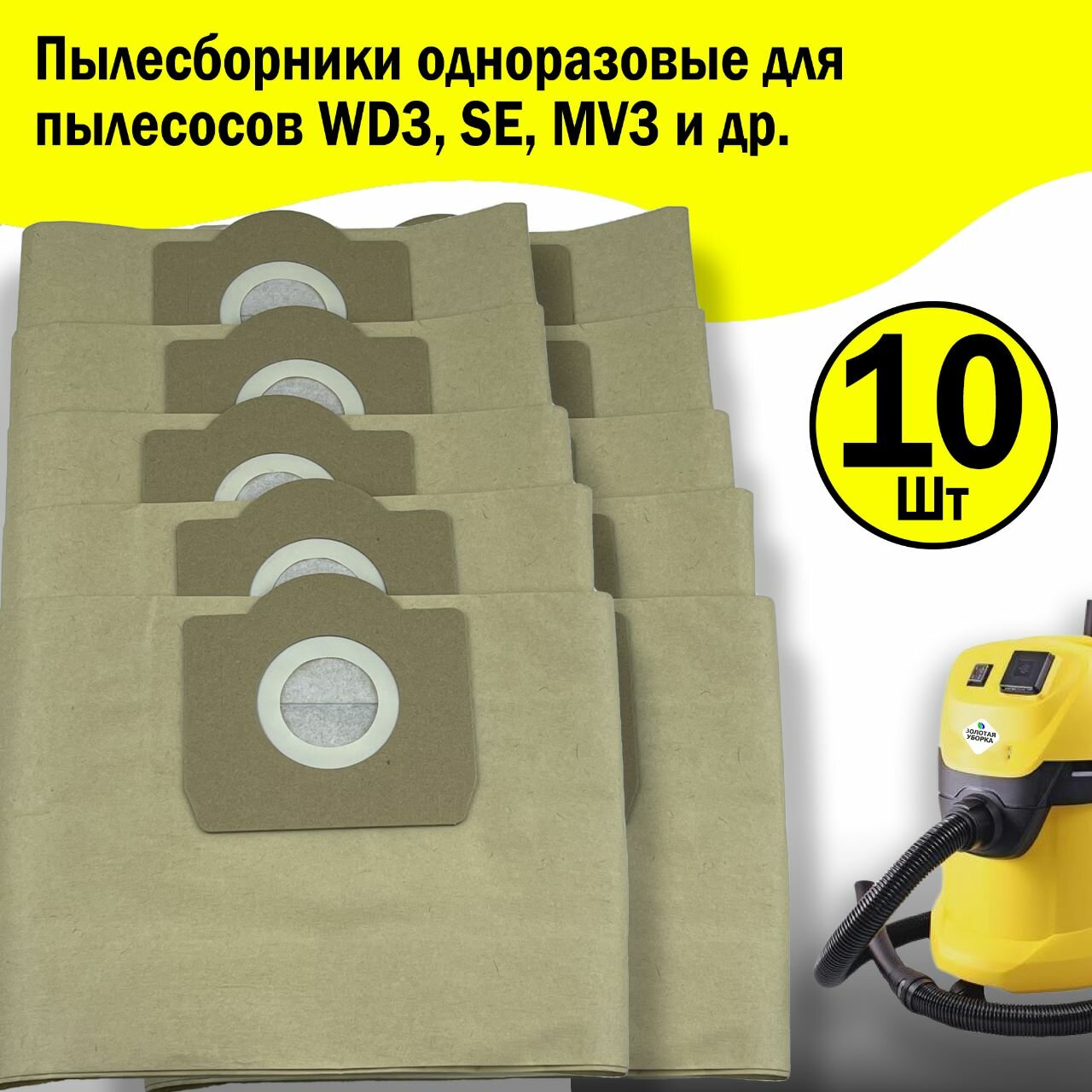 Мешок - пылесборник для пылесоса KARCHER WD3, SE 4001, SE 4002, 6.959-130 - 10 шт - фотография № 1