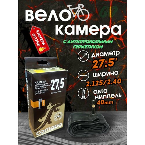 Велоcипедная камера 27,5 х 2.4 с антипрокольным герметиком