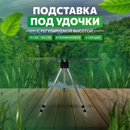 подставка тренога kaida a08 9 под 9 удочек на телескопической ноге Подставка для удилища тренога телескопическая 70 см - 150 см, 4 секции