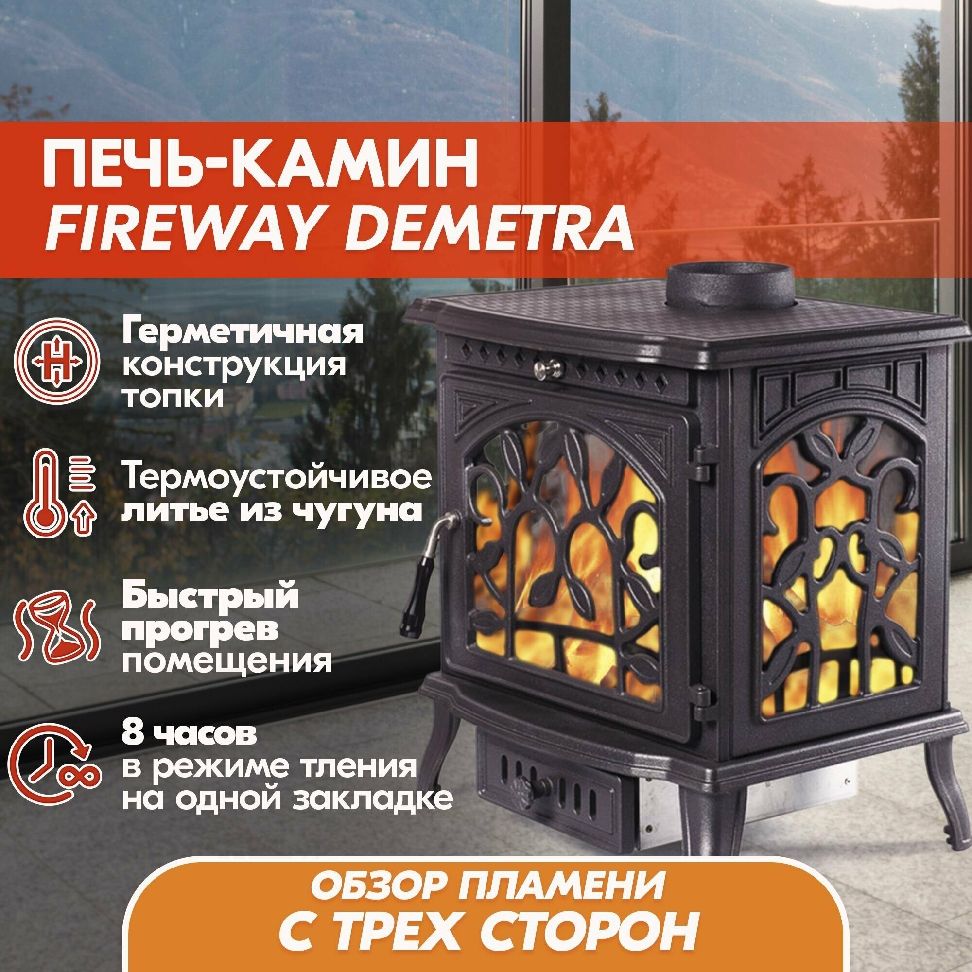Печь-камин чугунная FireWay (ФаирВэй) Demetra (Деметра), отопительная печь из чугуна на дровах, дровяной камин для дома и дачи