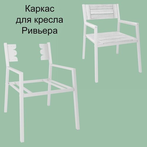 Каркас для кресла со спинкой Ривьера, белый каркас для скамьи со спинкой ривьера черный