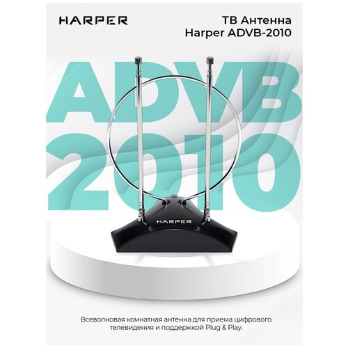 Комнатная антенна Harper ADVB-2010