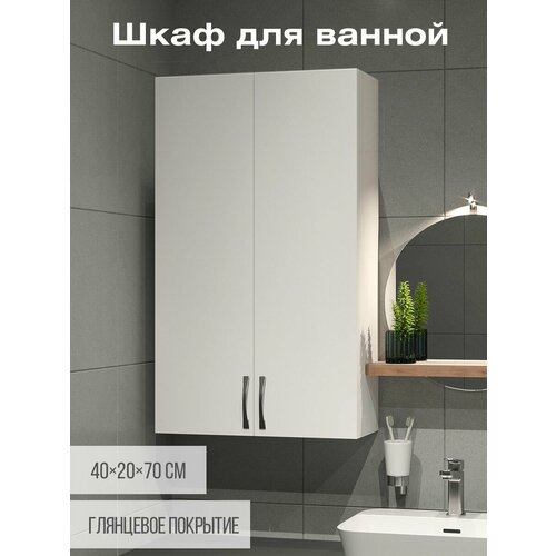 Навесной шкаф для ванной комнаты 70х40 см, белый подвесной шкафчик в ванную и туалет