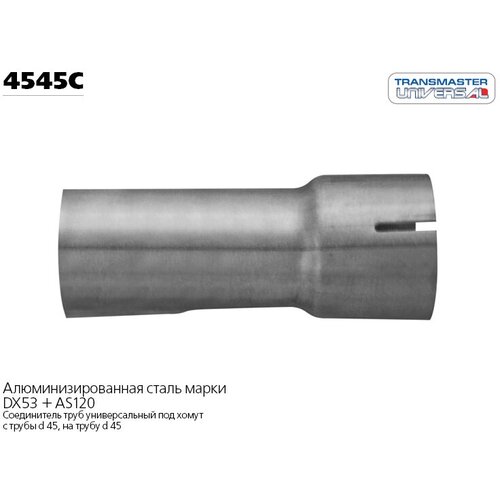 Соединитель Выхлопной Трубы Universal /45X45mm (Под Хомут) Transmaster Universal 4545C TRANSMASTER UNIVERSAL арт. 4545C