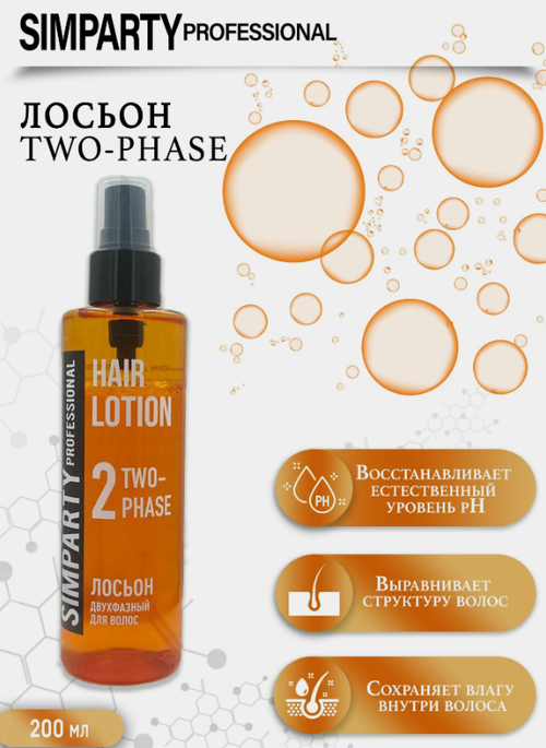 SIMPARTY Profesional hair lotion 2-phase Лосьон двухфазный для волос 200