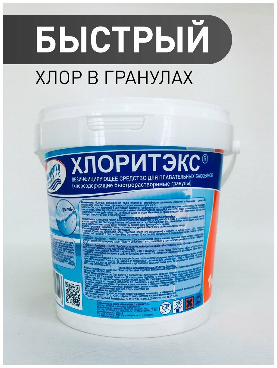 Быстрый хлор для бассейна в гранулах хлоритэкс (1 кг) Маркопул Кемиклс.