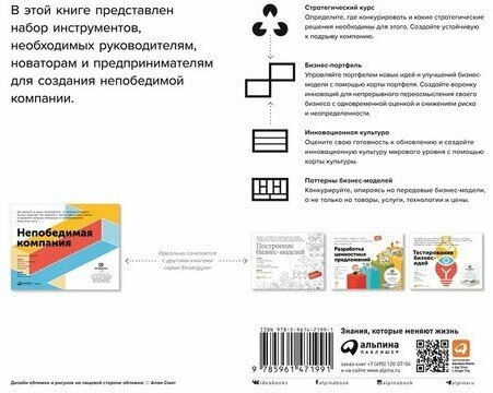 Непобедимая компания: Как непрерывно обновлять бизнес-модель вашей организации, вдохновляясь опытом лучших - фото №13