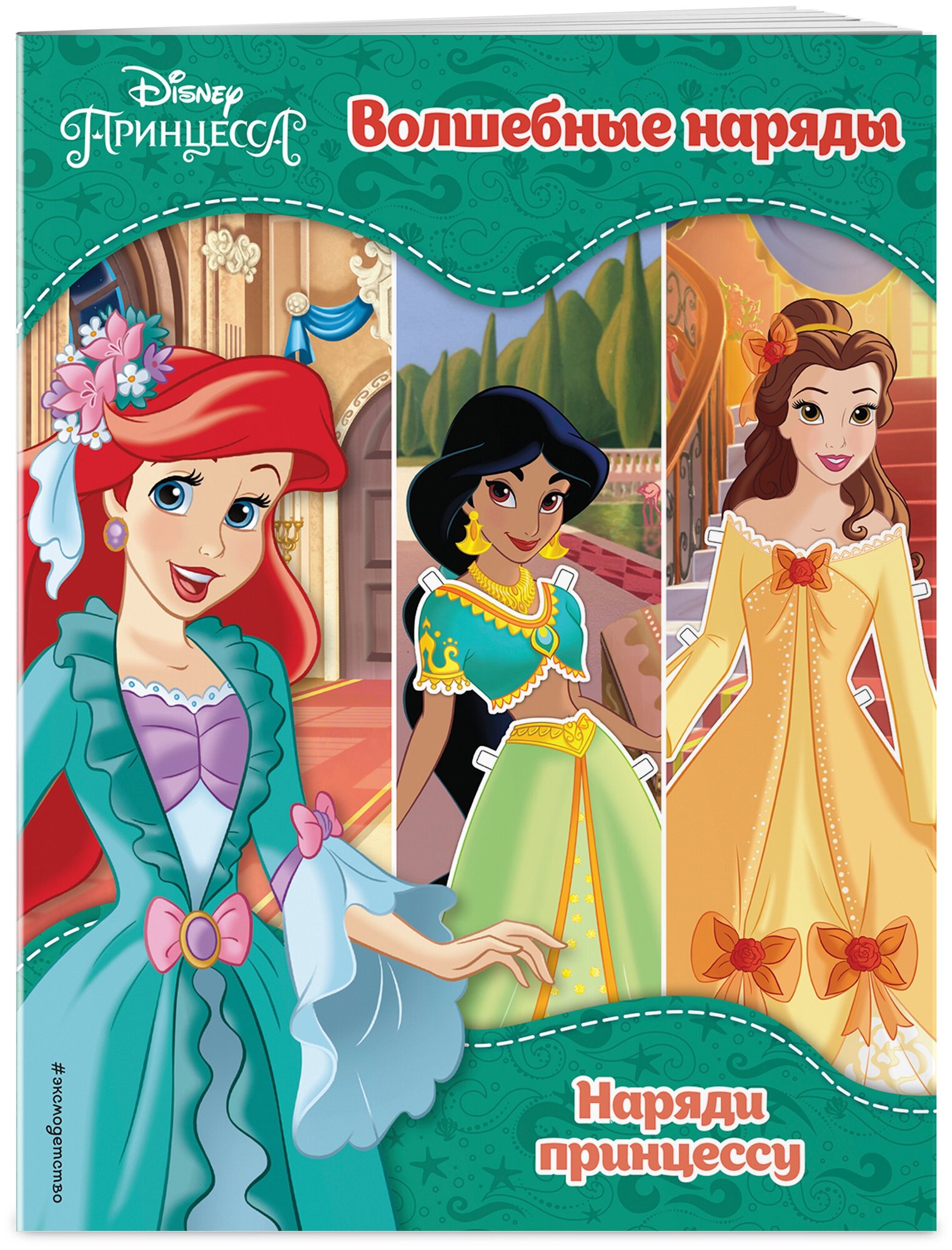 Принцессы Disney Волшебные наряды Книга Волченко Ю 0+