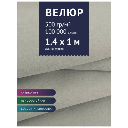 Ткань Велюр, модель Левен, цвет Мышинный (22) (Ткань для шитья, для мебели)