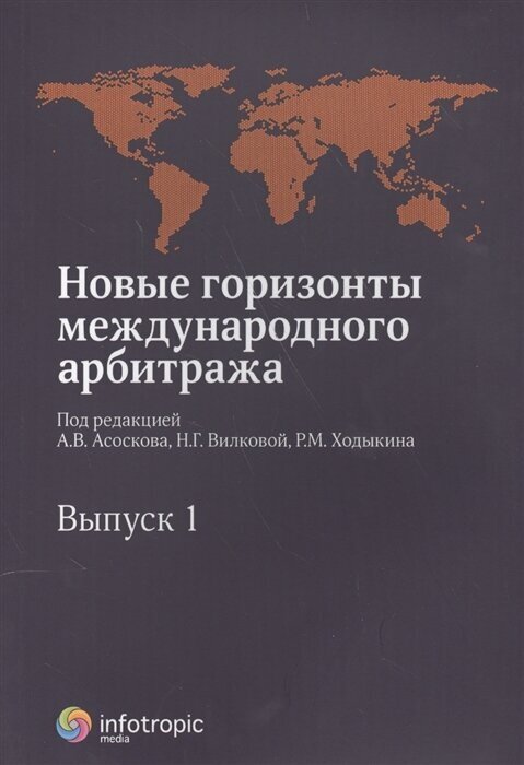 Новые горизонты международного арбитража. Сборник статей. Выпуск 1 - фото №1