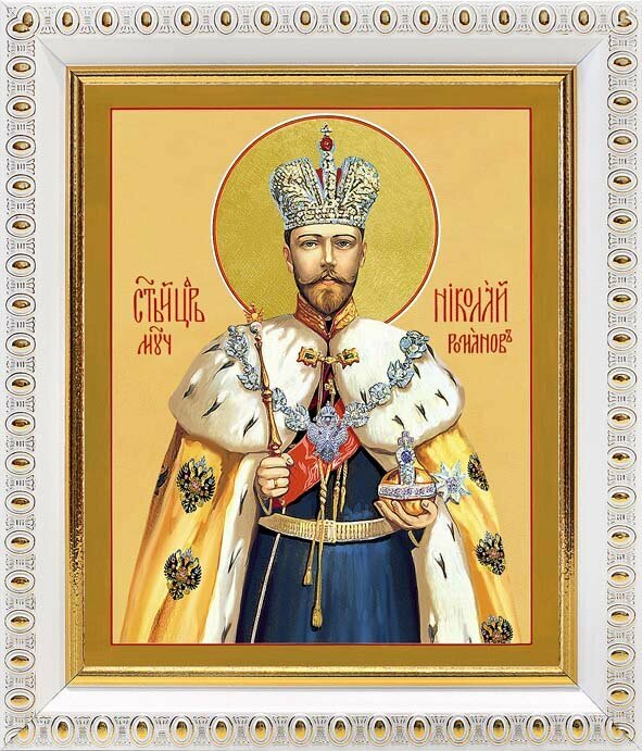 Страстотерпец Николай Романов, император, икона в белой пластиковой рамке 12,5*14,5 см