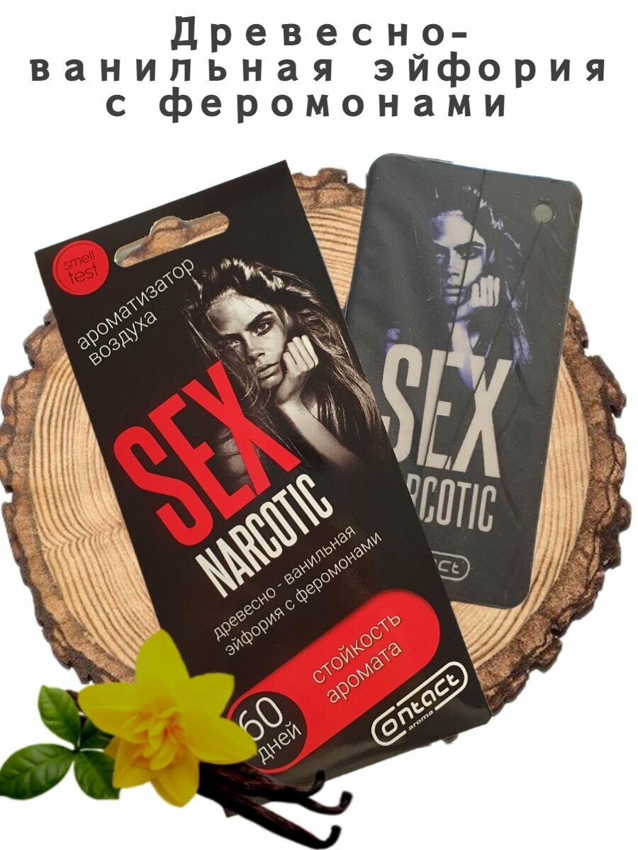 Ароматизатор для автомобиля офиса дома CONTACT SEX NARCOTIC BLACK. Елочка 