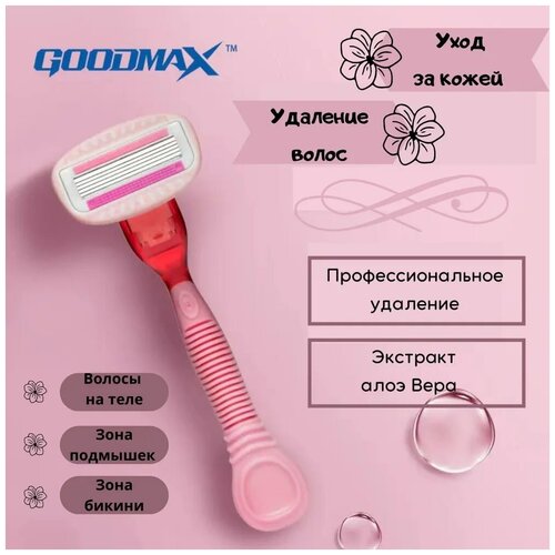 GoodMax бритва. Бритва с 5-ю лезвиями для женщин. Розовая. 1 сменная кассета