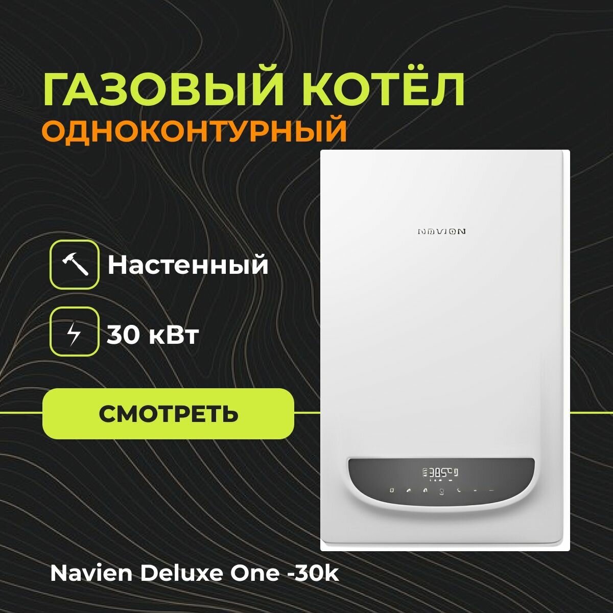 Газовый настенный котел Navien Deluxe One -30k (Одноконтурный) - 30 кВт