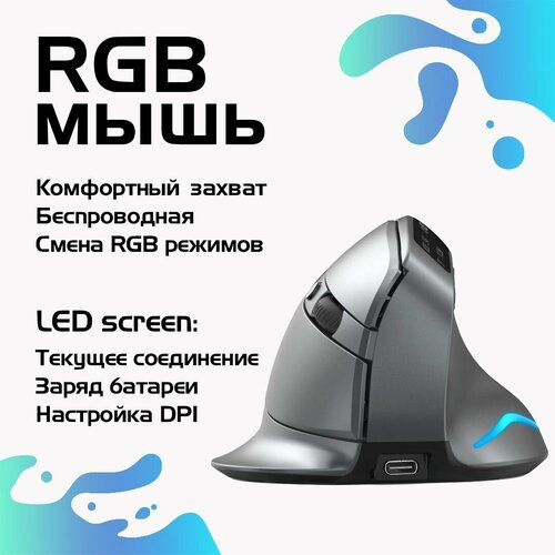 Вертикальная мышь беспроводная ZELOTES F26C перезаряжаемая с подсветкой RGB для компьютера с экраном серая 295000₽