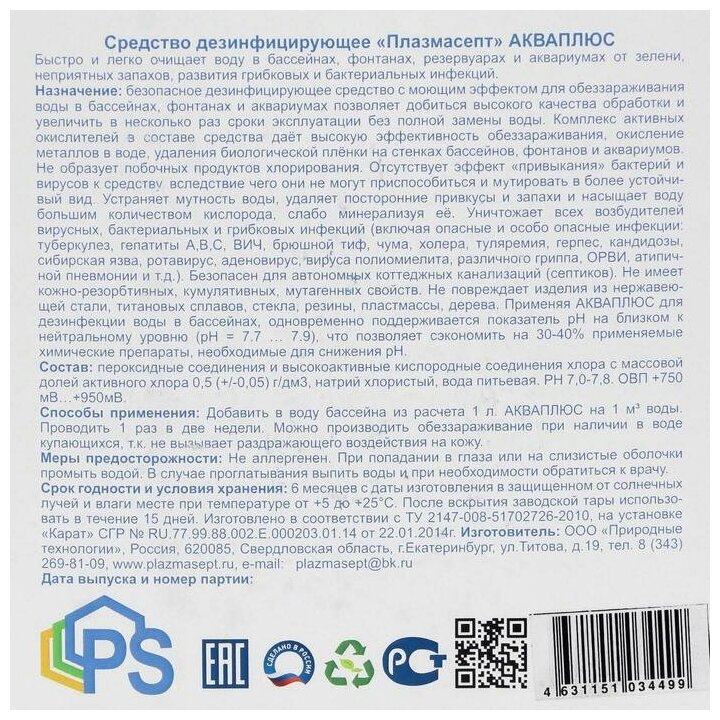 Дезинфицирующее средство для бассейнов Акваплюс «Плазмасепт», 5 л - фотография № 2