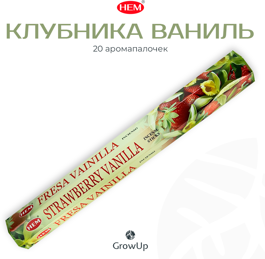 HEM Клубника Ваниль - 20 шт, ароматические благовония, палочки, Strawberry Vanilla - Hexa ХЕМ