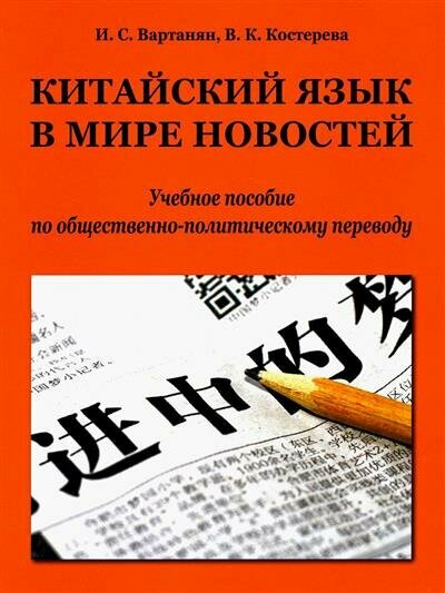 И. С. Вартанян Китайский язык в мире новостей: учебное пособие по общественно-политическому переводу