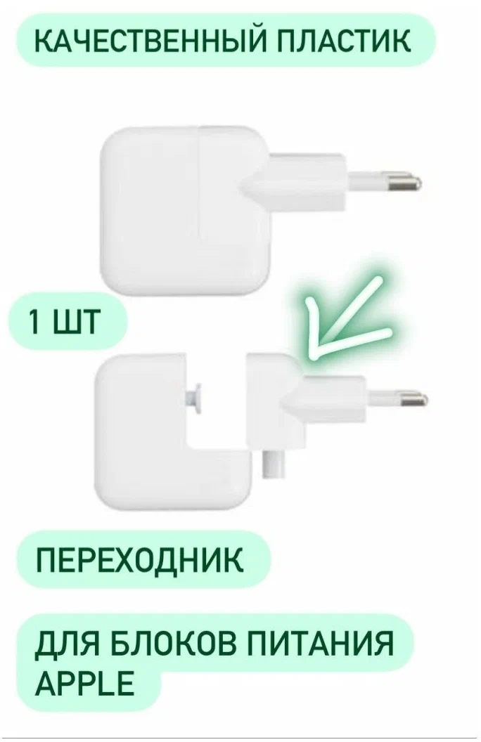 Адаптер-переходник Europlug (Евровилка) для блоков питания Apple MacBook/iPad/iPhone, белый - фотография № 2