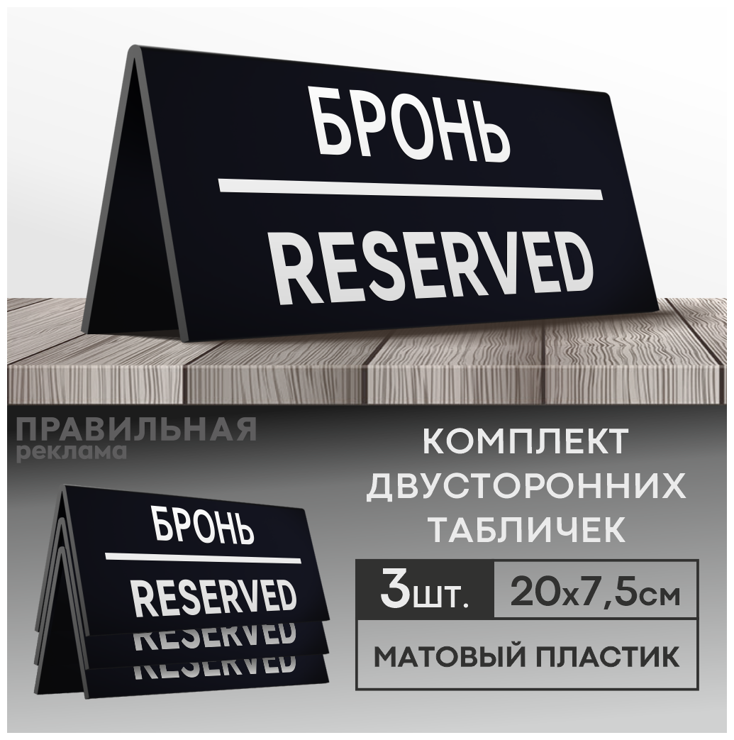 Табличка настольная "Забронировано / Зарезервировано / Reserved " 3 шт. 20х75 см. (двусторонняя) - Правильная реклама