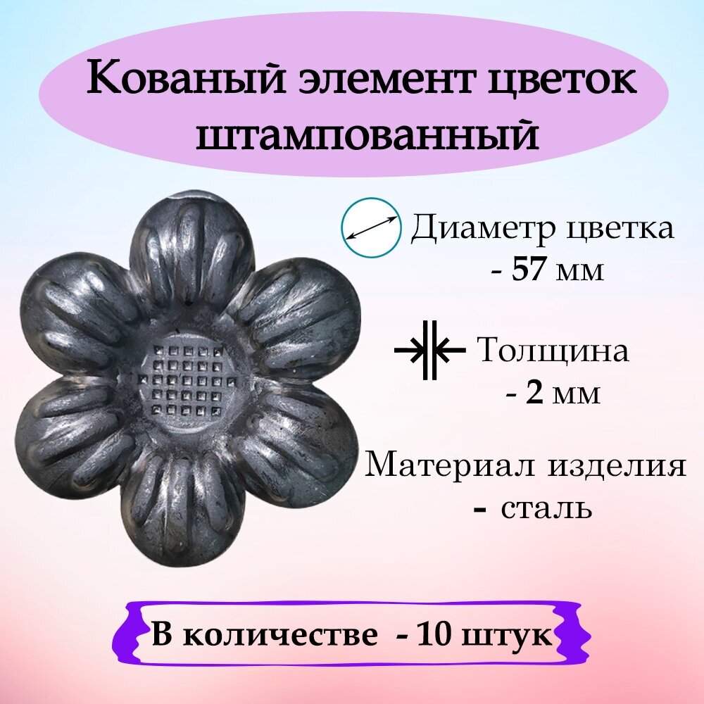 Кованый элемент цветок штампованный d 57х2 - в количестве 10 штук
