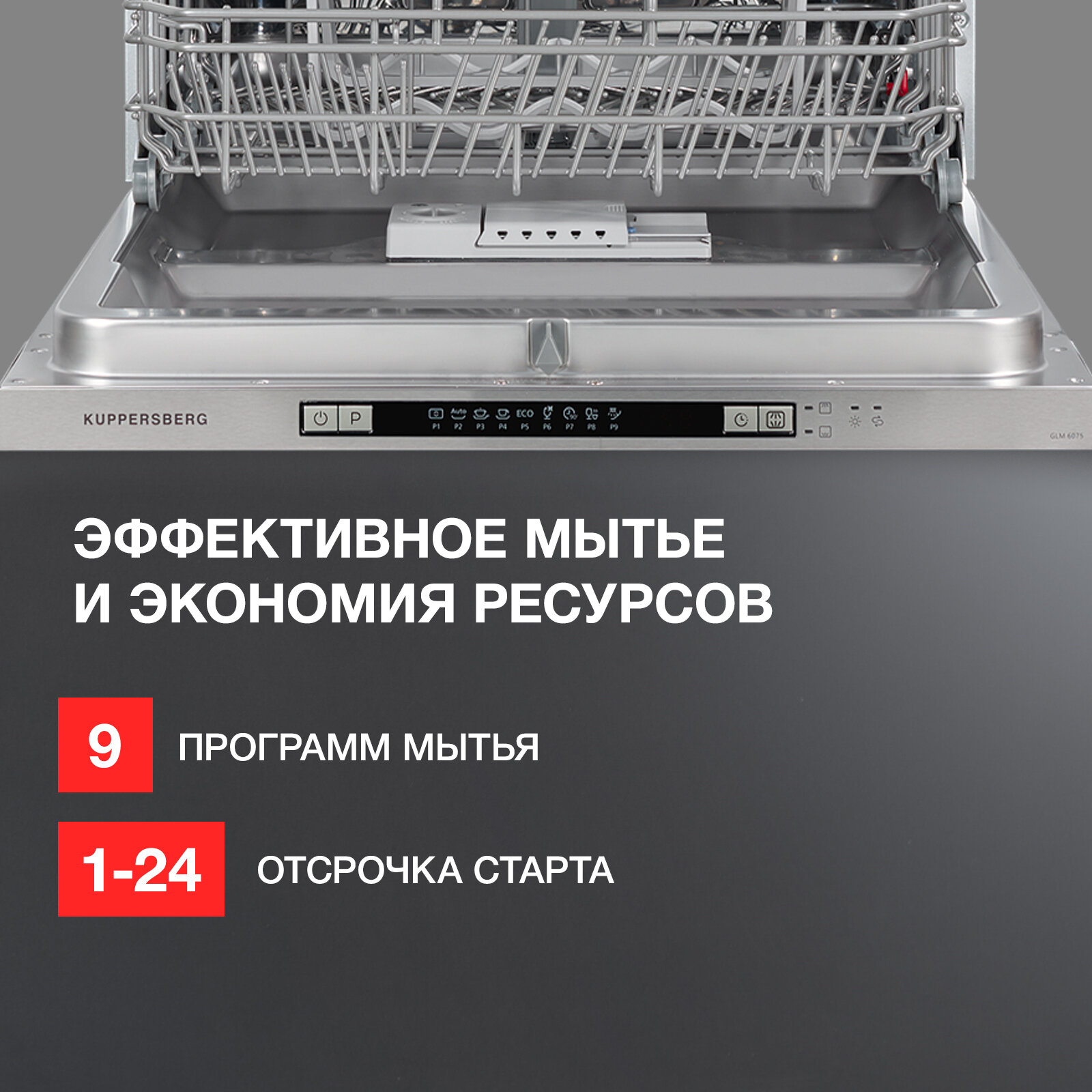 Встраиваемая посудомоечная машина Kuppersberg GLM 6075, лучом на полу