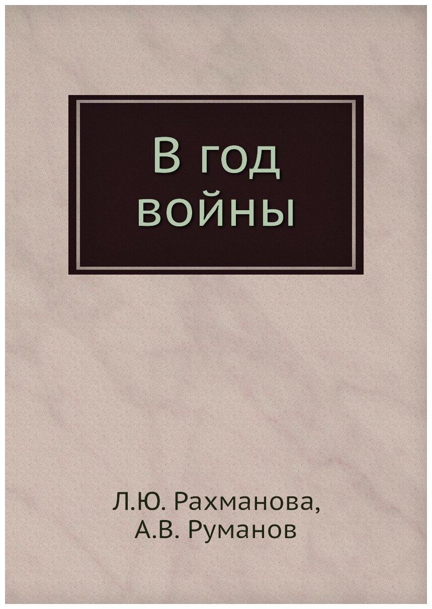 В год войны