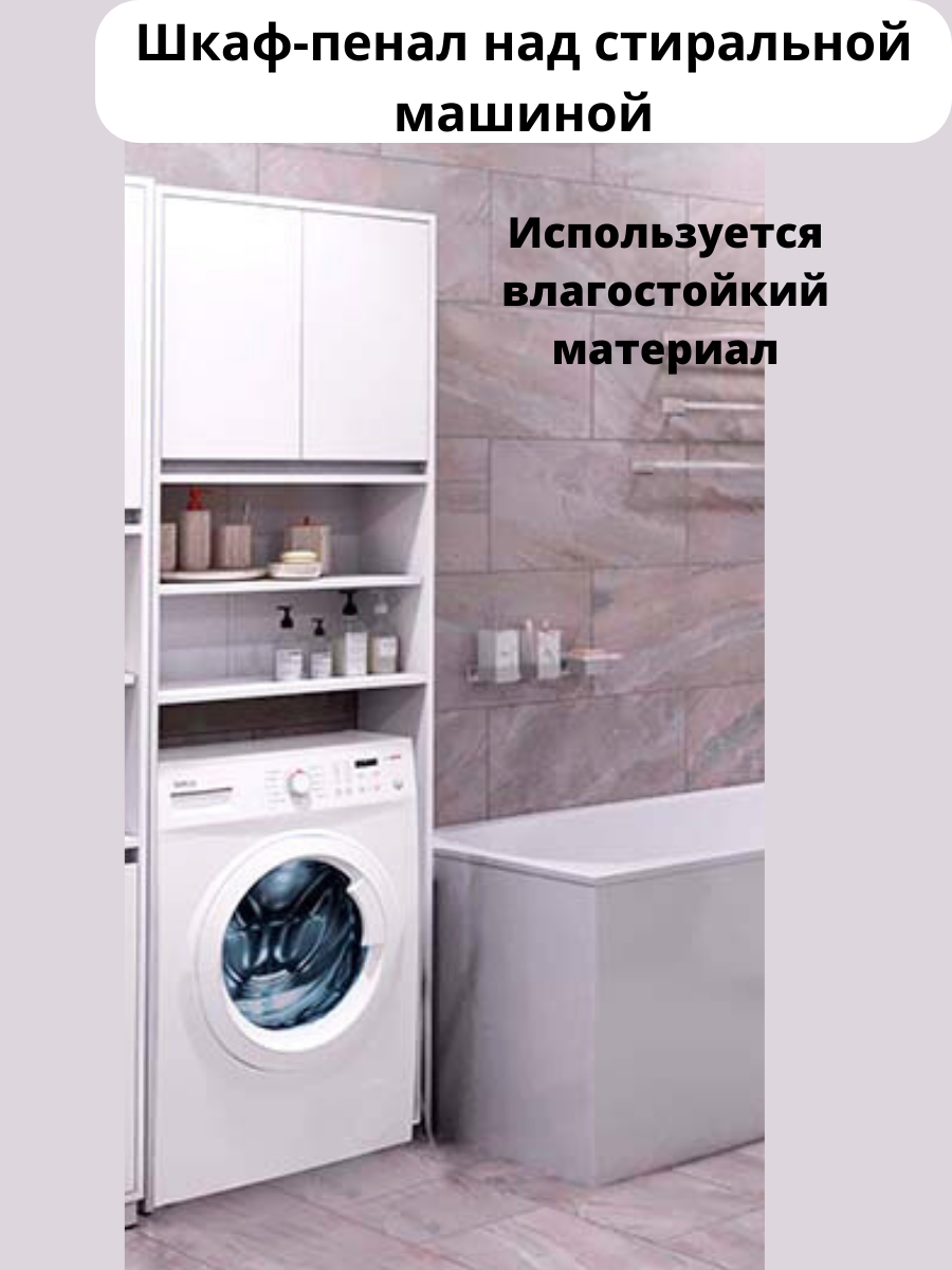 Шкаф-Пенал для ванной над стиральной машиной напольный - фотография № 1