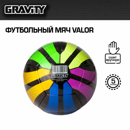 фото Футбольный мяч valor gravity, ручная сшивка