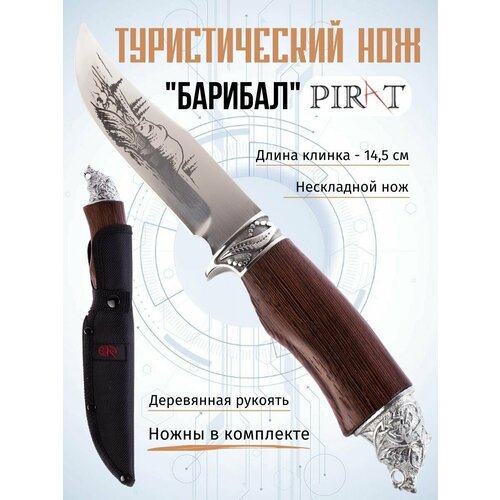 фото Туристический нож pirat "барибал", длина клинка 14,5 см, деревянная рукоять, ножны из кордура