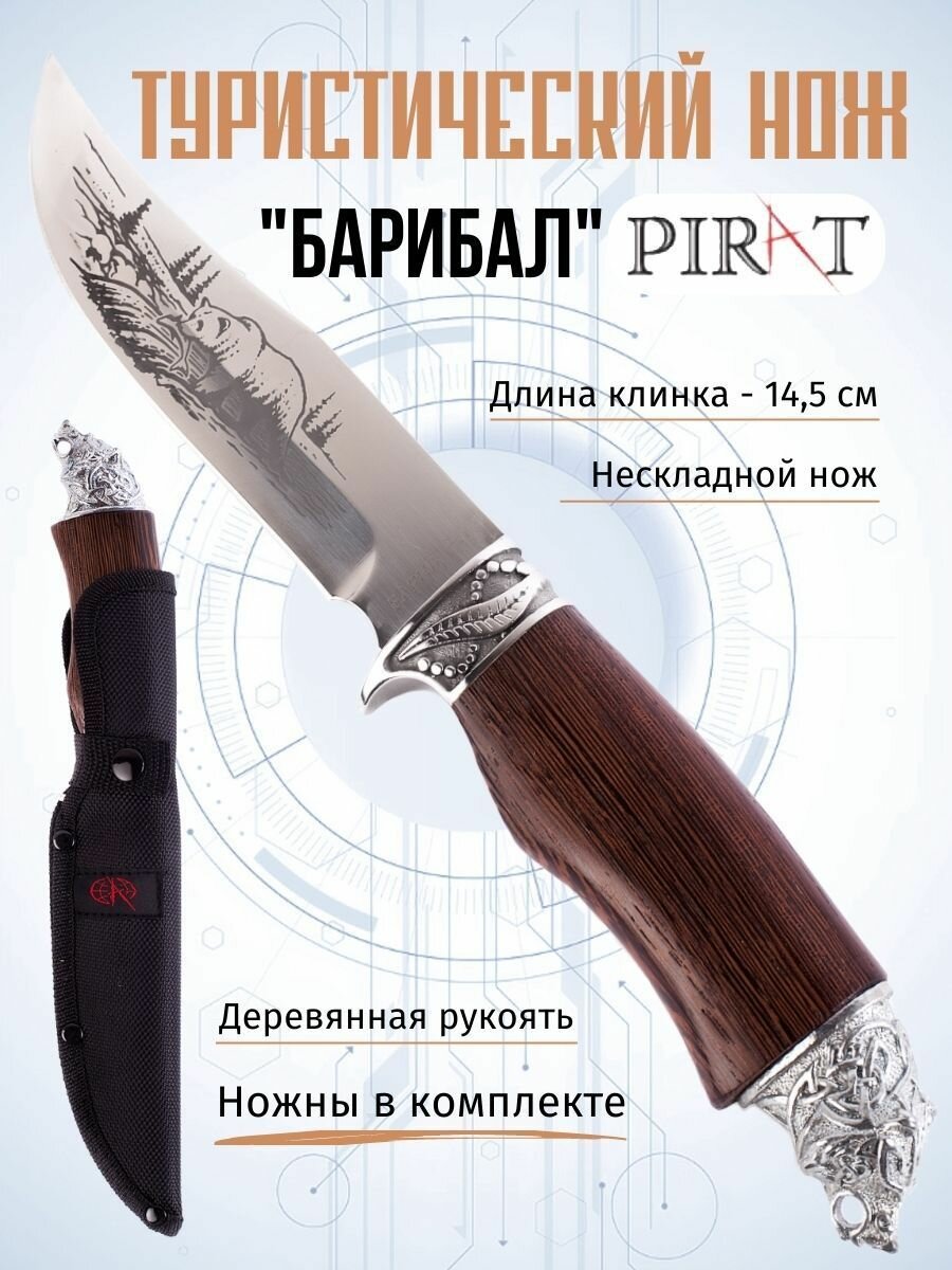 Туристический нож Pirat "Барибал", длина клинка 14,5 см, деревянная рукоять, ножны из кордура