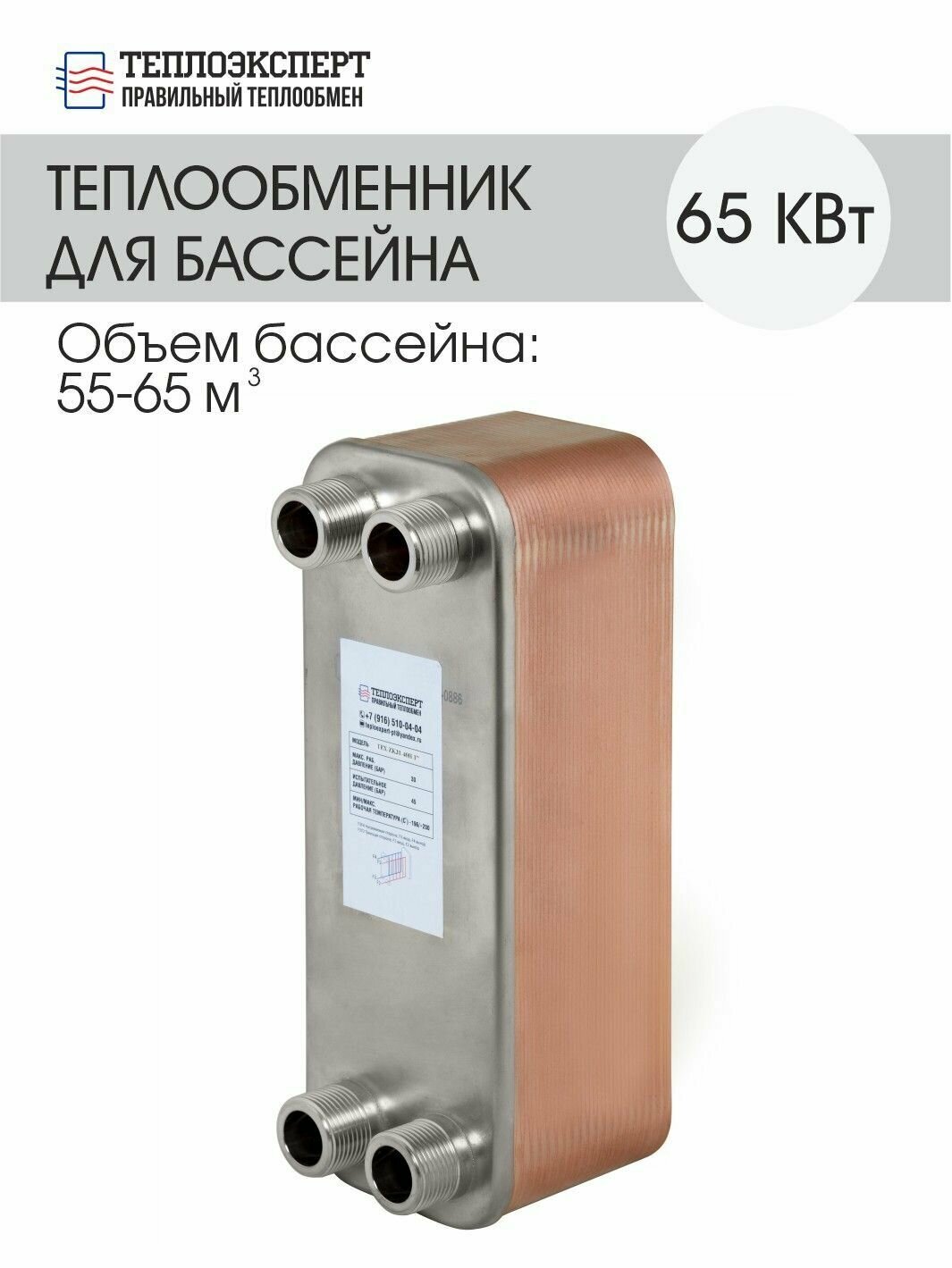 Теплообменник пластинчатый паяный для бассейна 65 кВт, (объем бассейна 55-65м3)