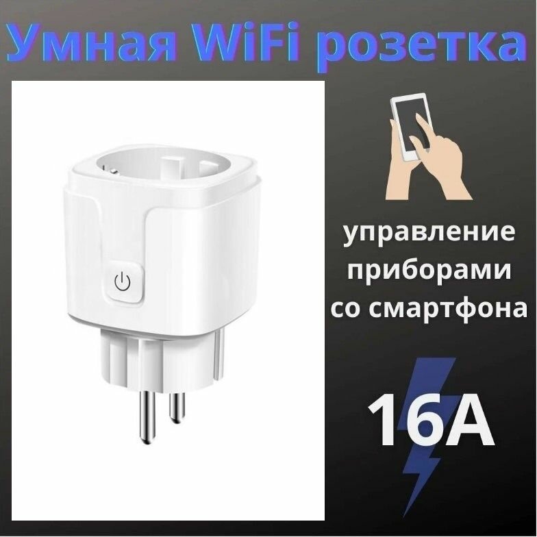 Беспроводная Wi-Fi умная розетка с управлением голосом