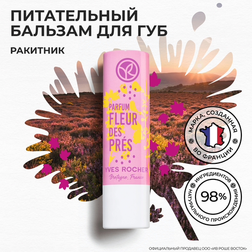 Yves Rocher питательный бальзам для ГУБ ракитник