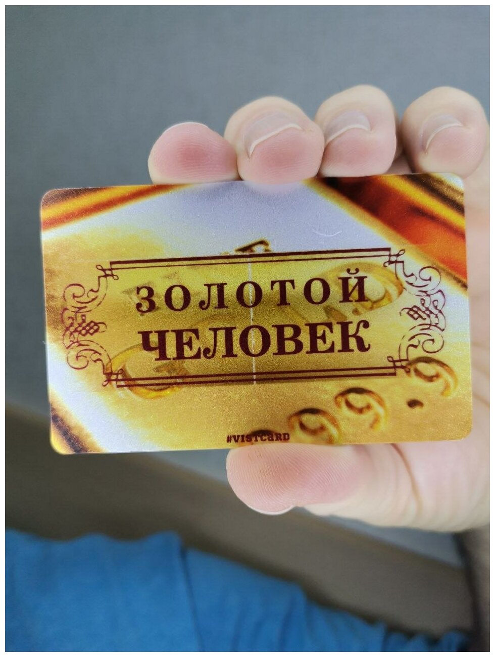 Карта комплимент / сертификат золотой человек / подарочная карта от VistCard