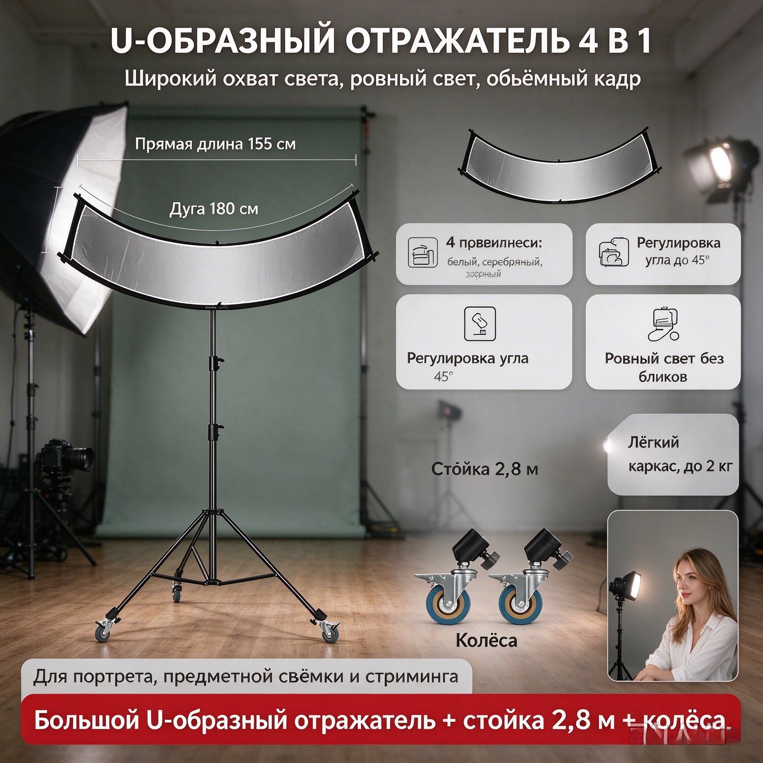 Большой U-образный фотоотражатель 4-в-1 + стойка 2,8 м с колёсами! Изогнутая панель для съемки с регулировкой угла 45 . Идеальный свет для портретов, стримов и предметной съемки